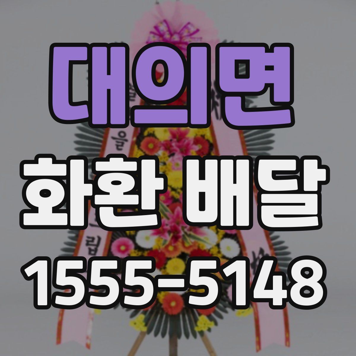 대의면 화환 배달 가능 지역과 제외 구역 확인하기