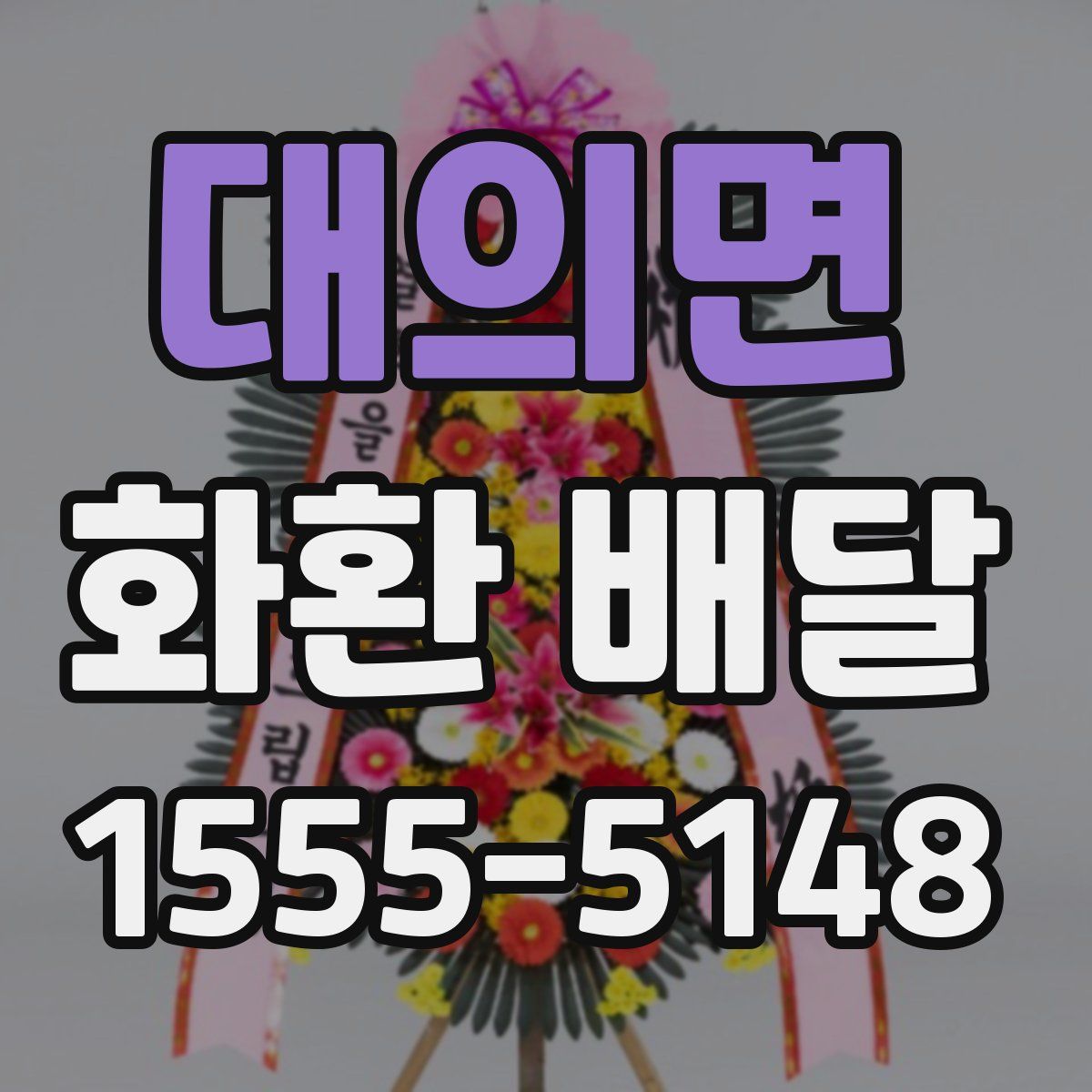 대의면 화환 배달