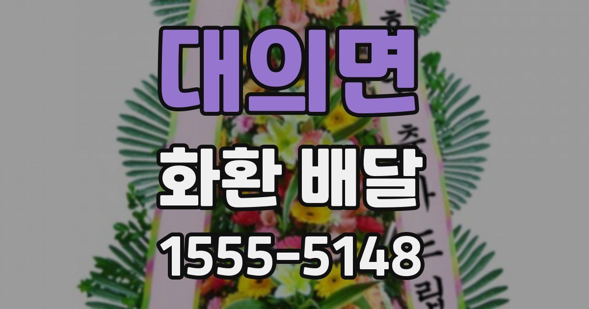 대의면 화환 배달