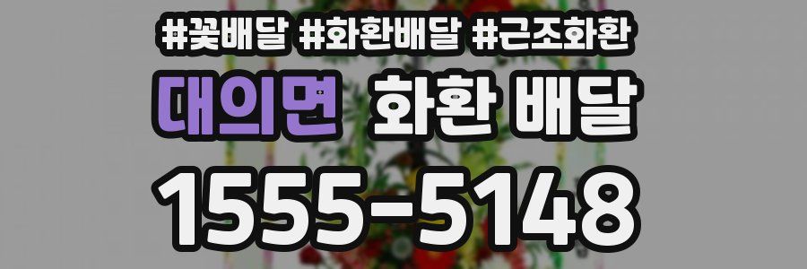 대의면 화환 배달