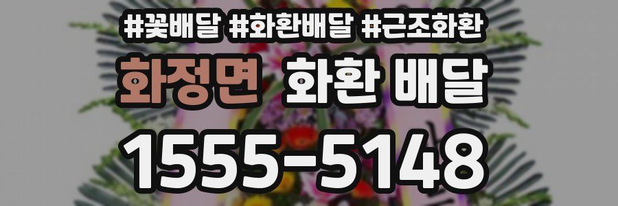 화정면 화환 배달