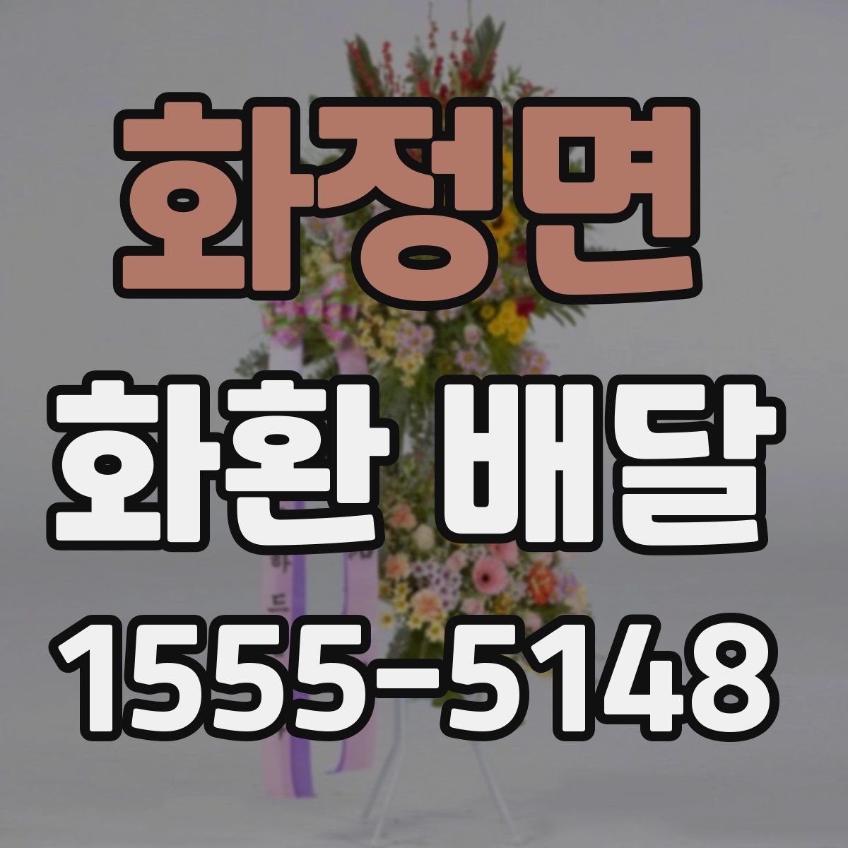 화정면 화환 배달