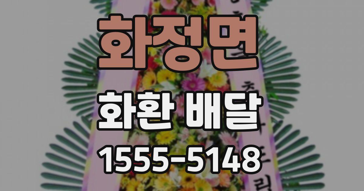 화정면 화환 배달