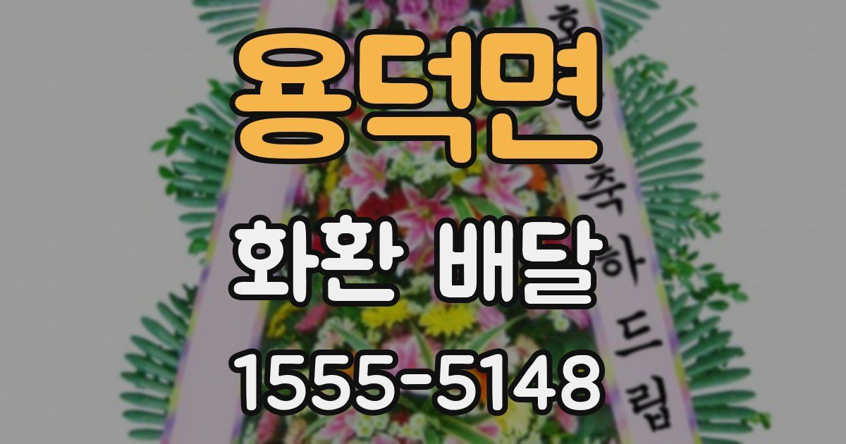 용덕면 화환 배달