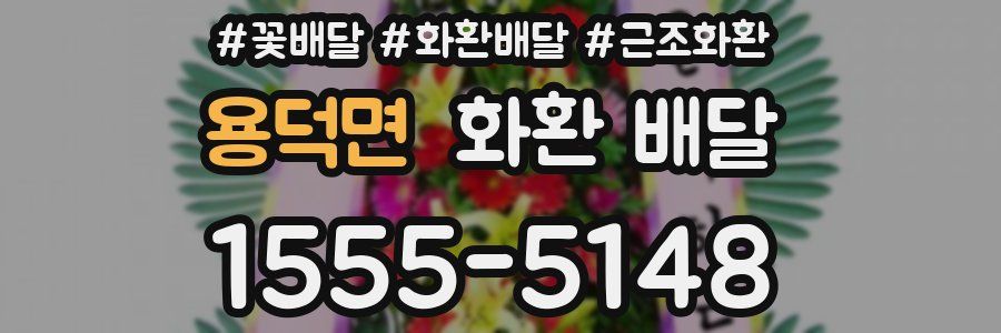 용덕면 화환 배달