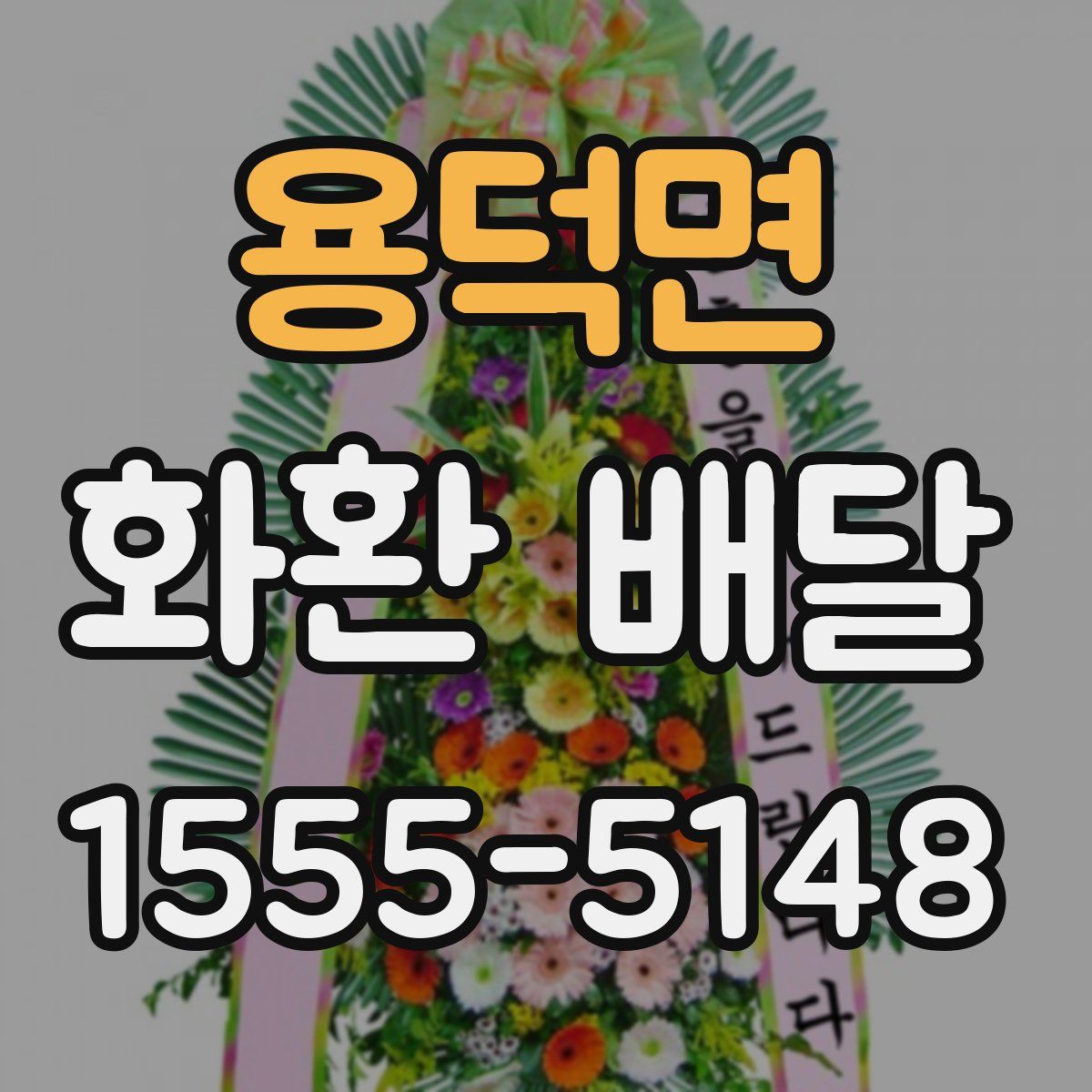 용덕면 화환 배달