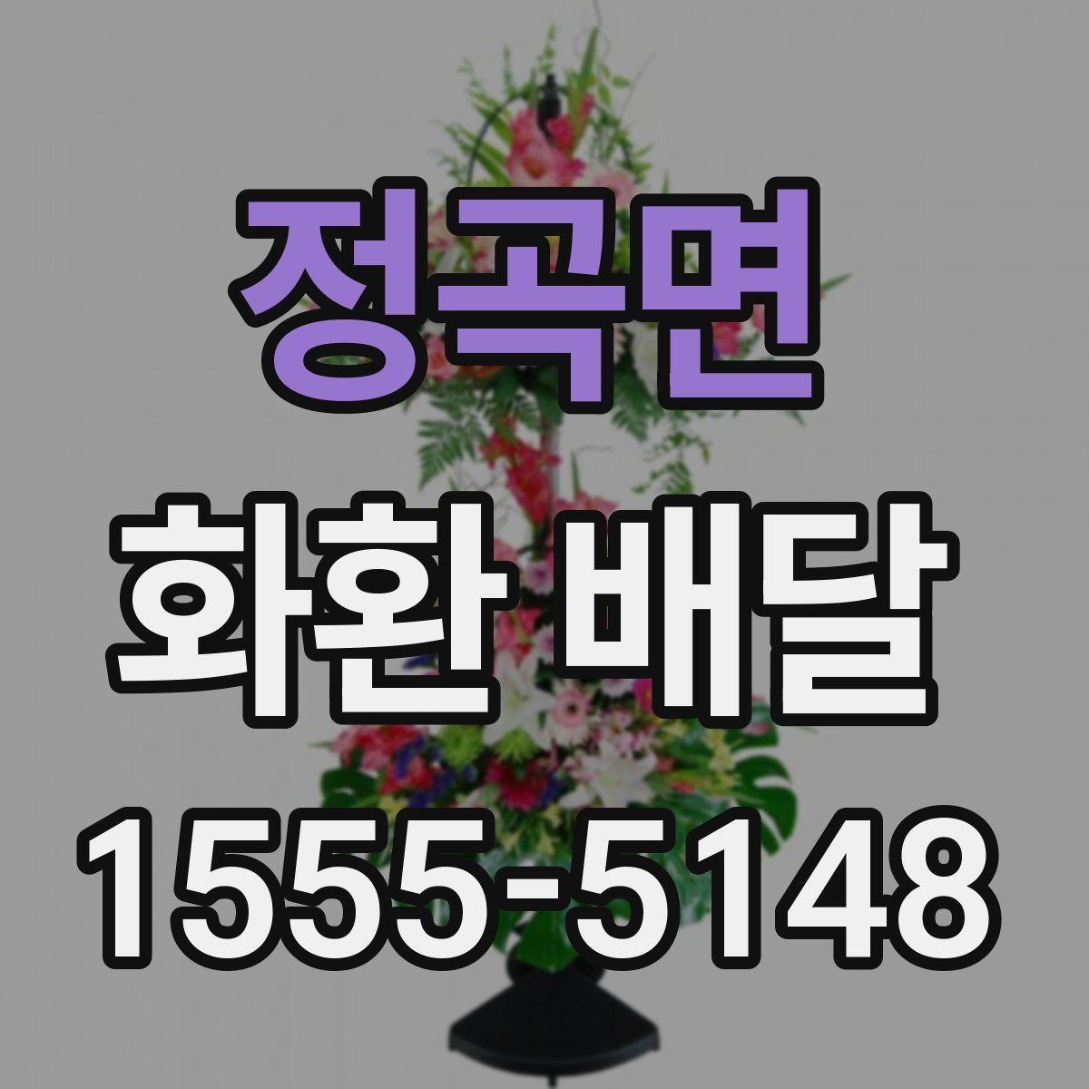 정곡면 화환 배달