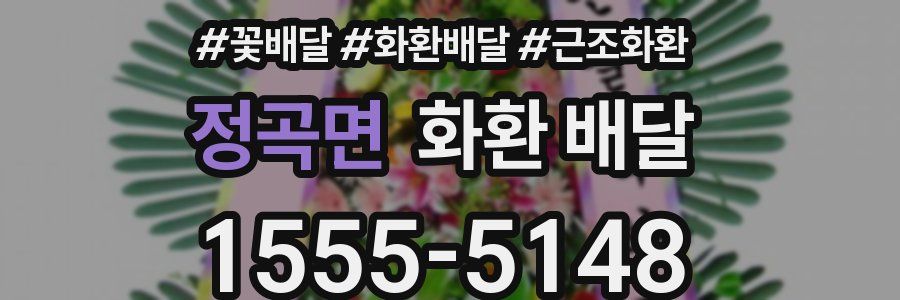 정곡면 화환 배달
