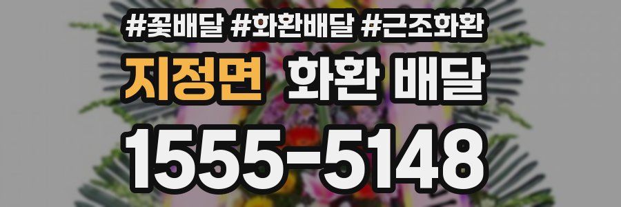 지정면 화환 배달