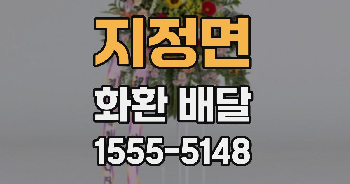 지정면 화환 배달