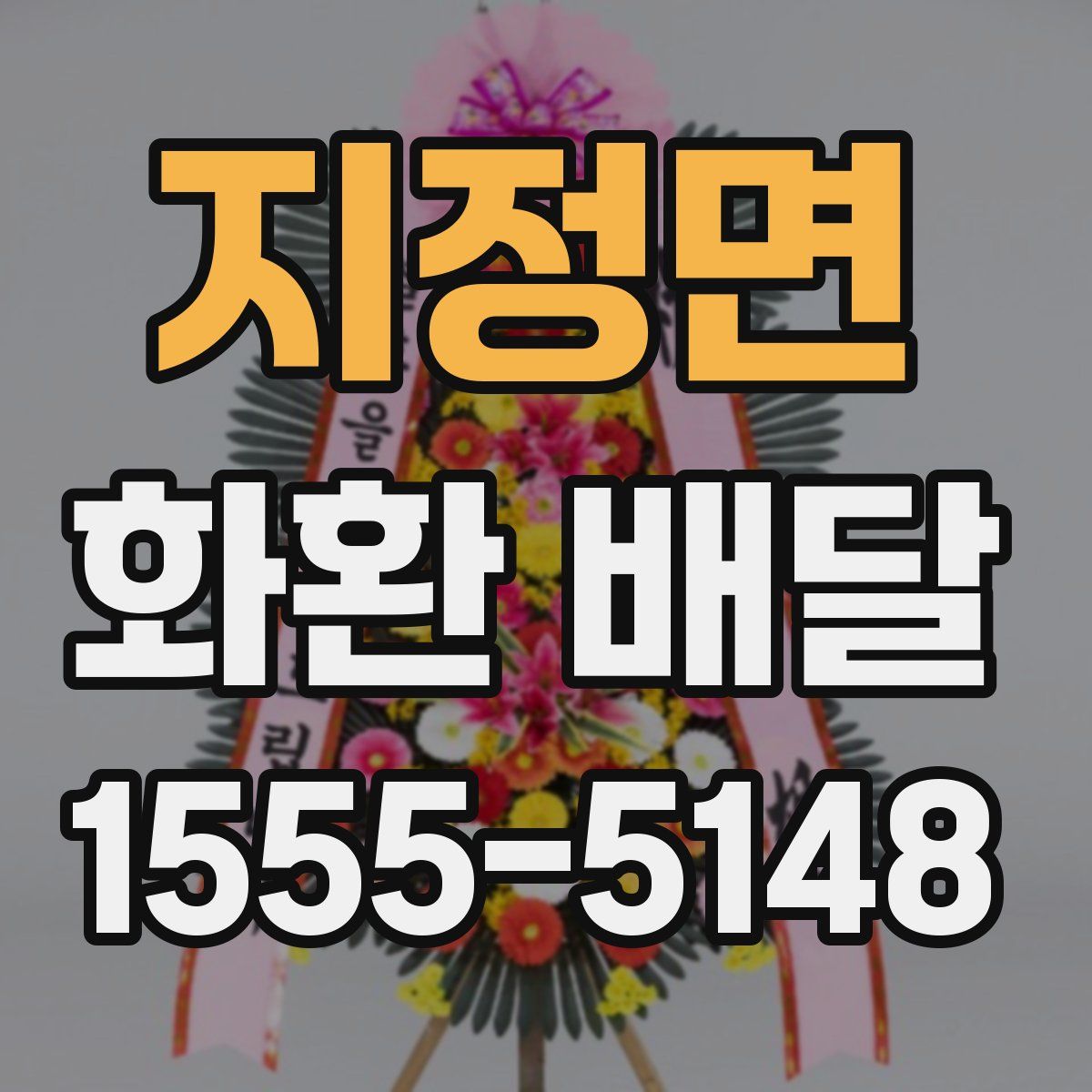 지정면 화환 배달