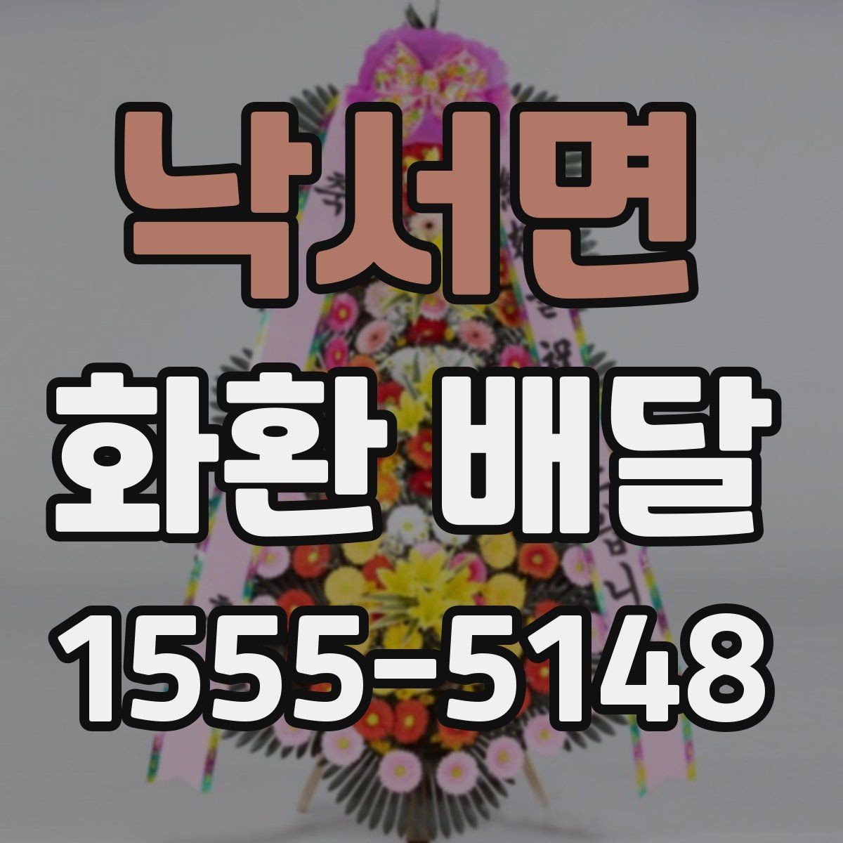 낙서면 화환 배달 행사장 반입 조건을 미리 확인하는 이유