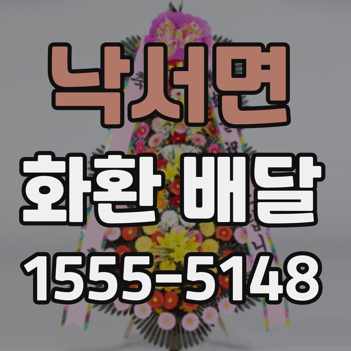 낙서면 화환 배달