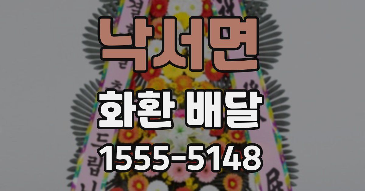 낙서면 화환 배달
