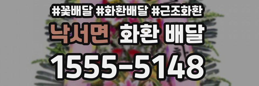 낙서면 화환 배달