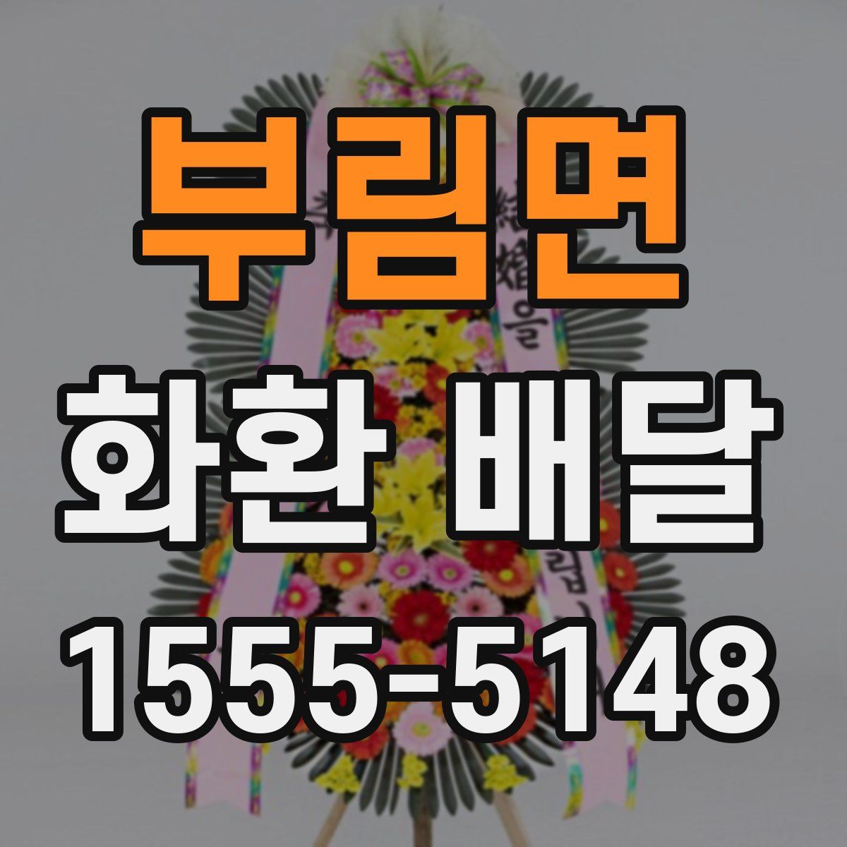 부림면 화환 배달
