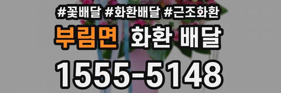 부림면 화환 배달