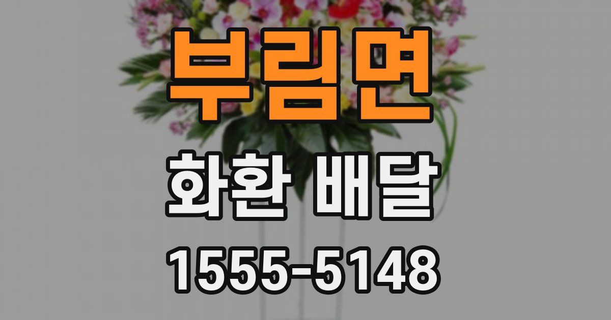 부림면 화환 배달