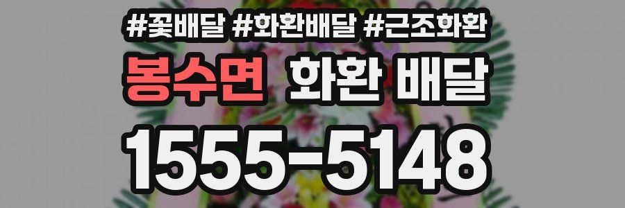 봉수면 화환 배달
