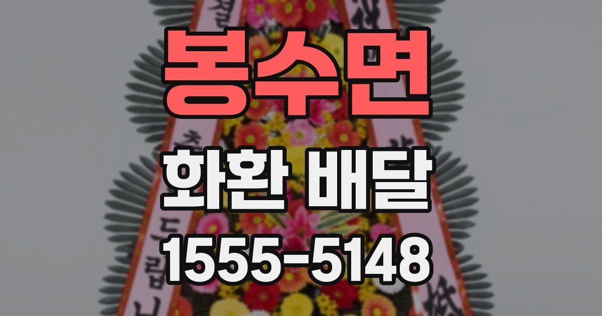 봉수면 화환 배달