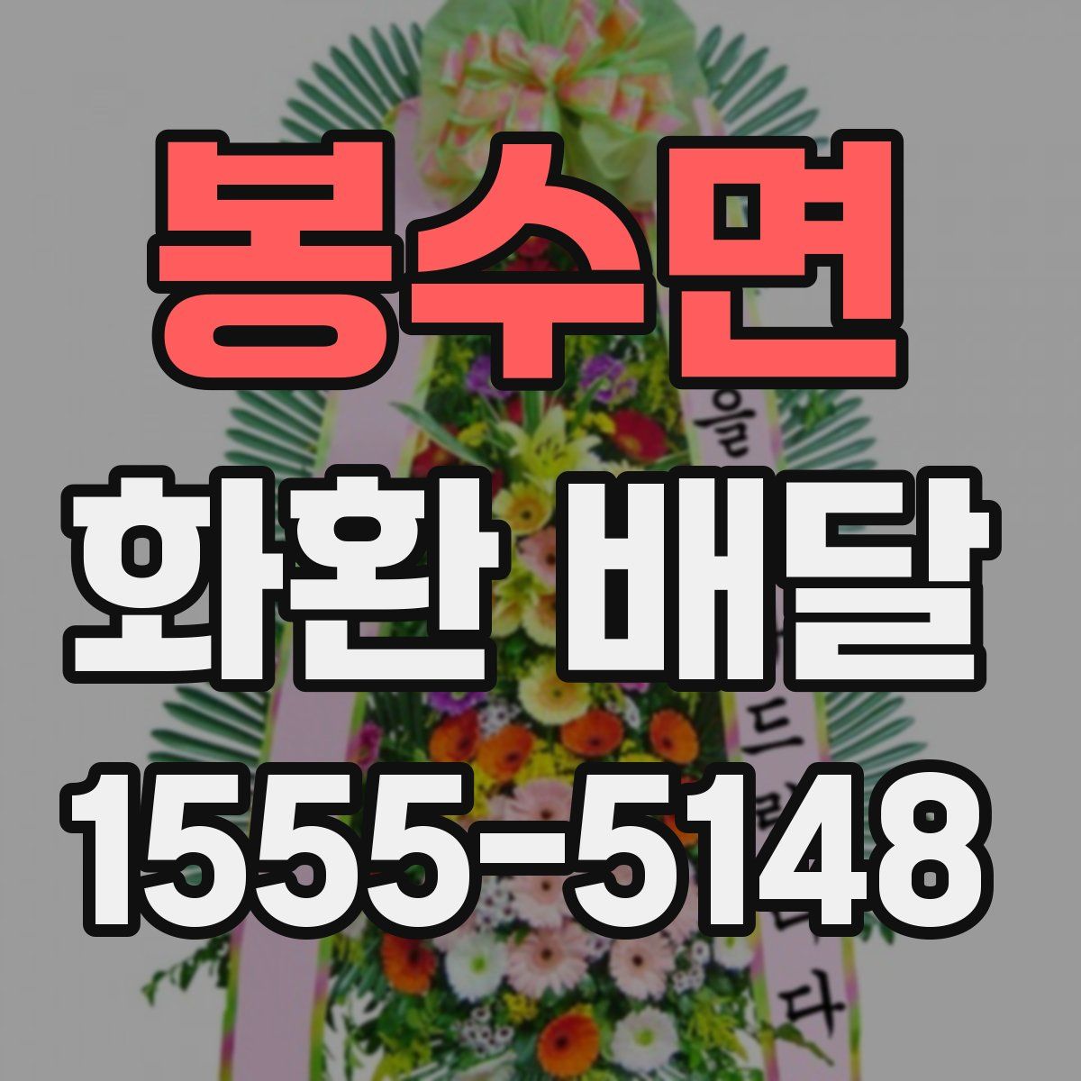 봉수면 화환 배달