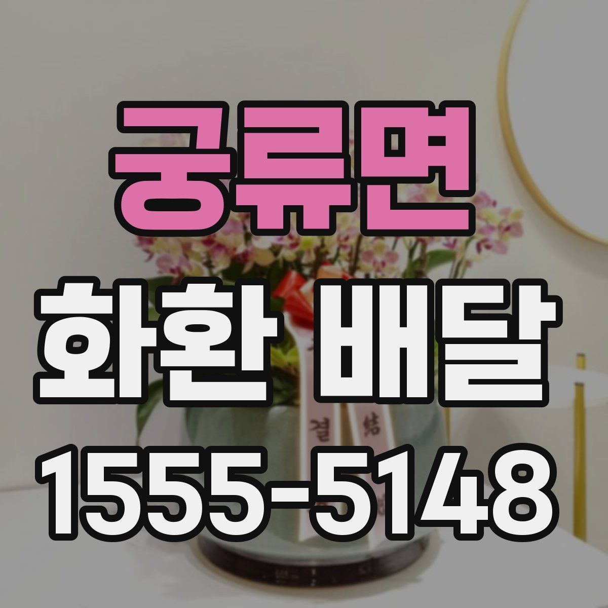 궁류면 화환 배달