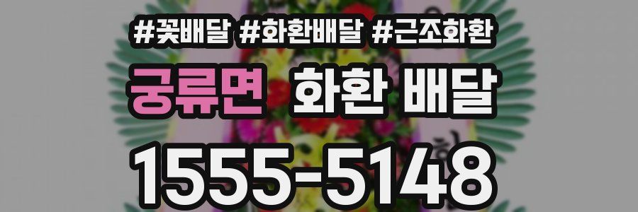 궁류면 화환 배달