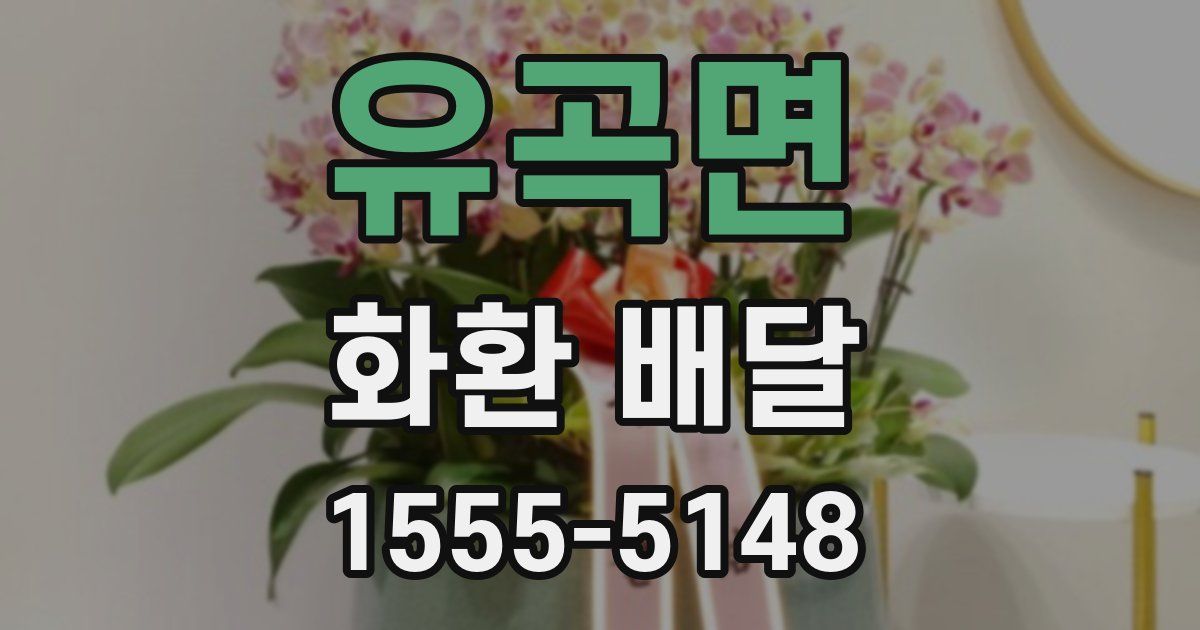 유곡면 화환 배달