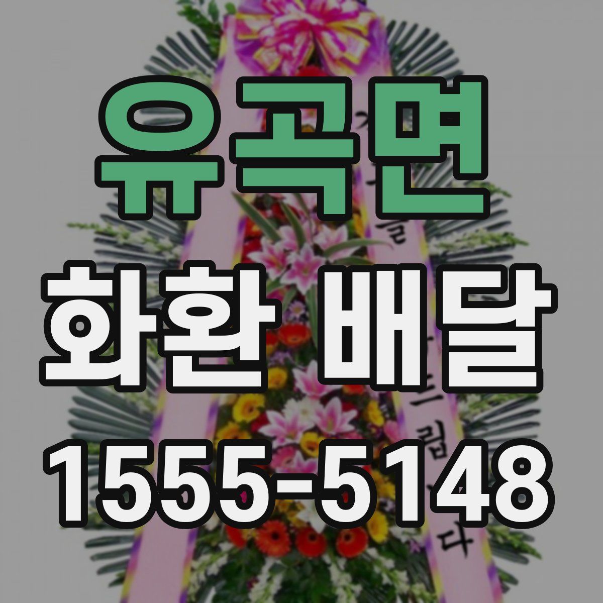 유곡면 화환 배달