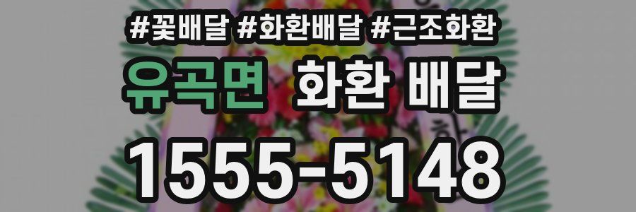 유곡면 화환 배달
