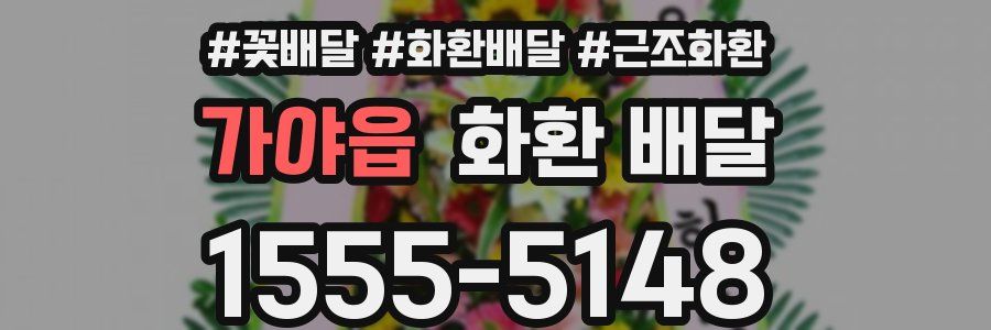 가야읍 화환 배달
