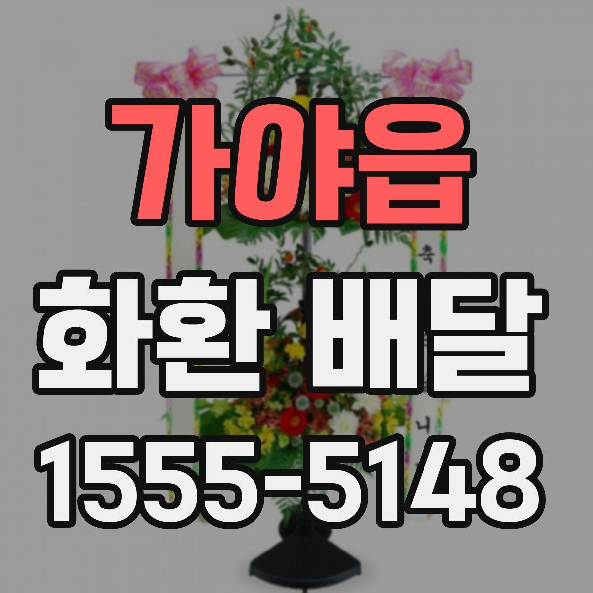 가야읍 화환 배달