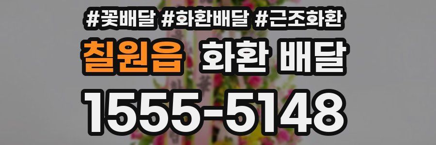 칠원읍 화환 배달