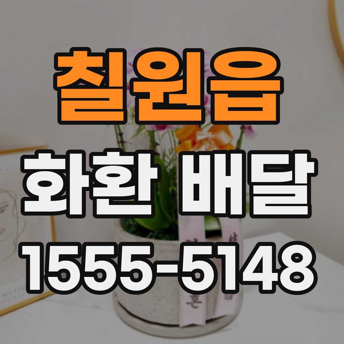 칠원읍 화환 배달