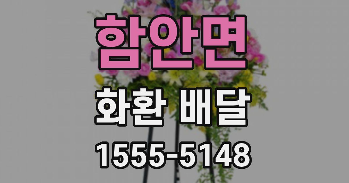 함안면 화환 배달