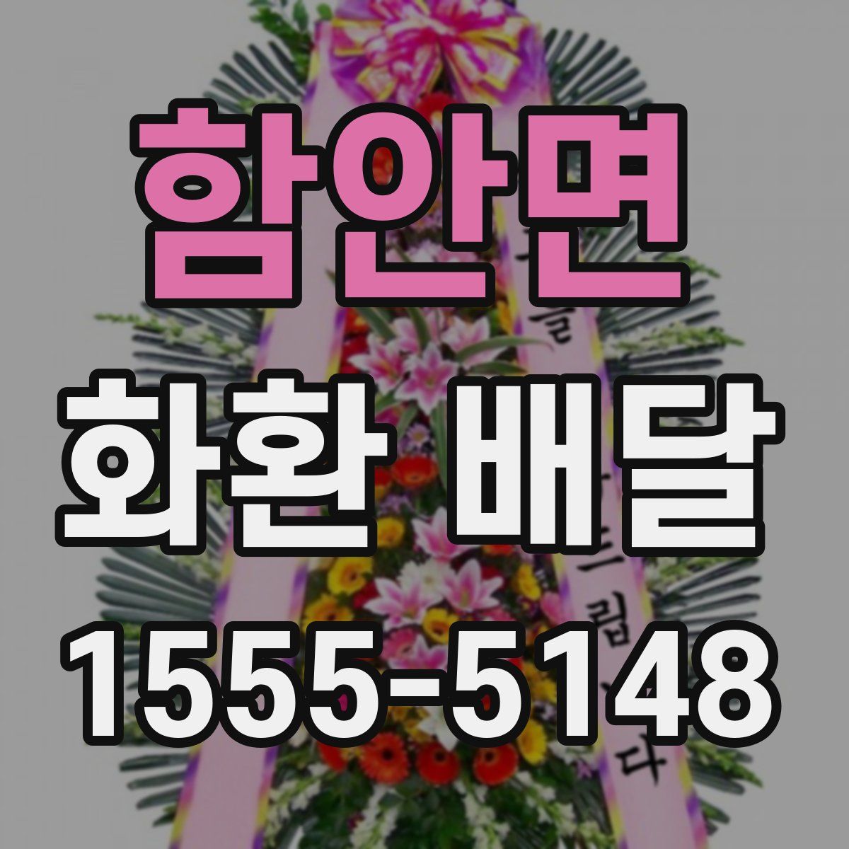함안면 화환 배달