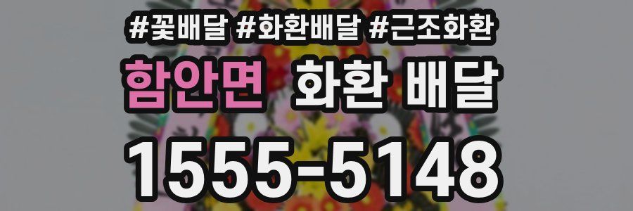 함안면 화환 배달