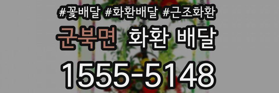 군북면 화환 배달