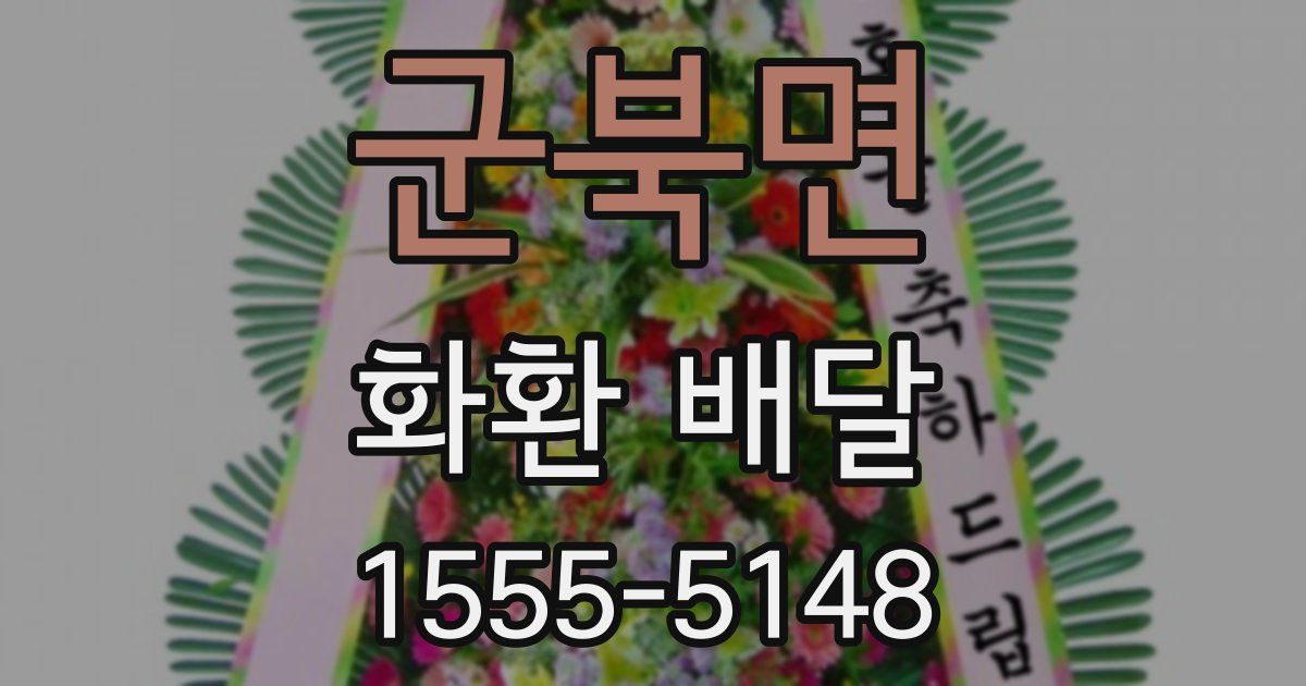 군북면 화환 배달