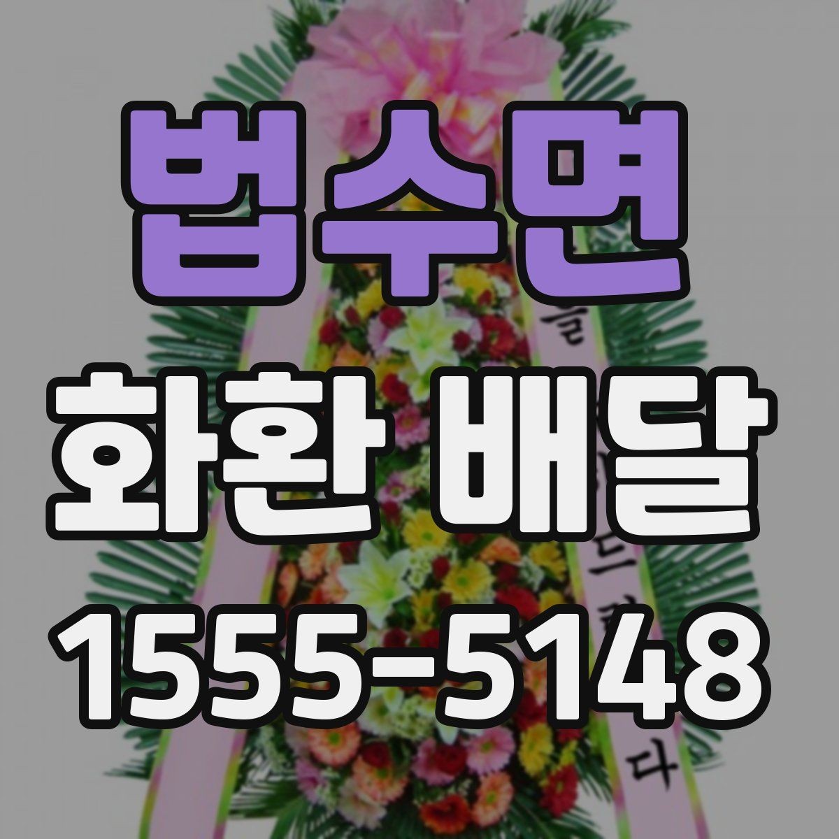 법수면 화환 배달 문구를 간결하게 쓰는 것이 좋은 경우