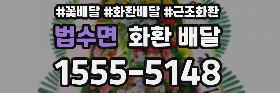 법수면 화환 배달