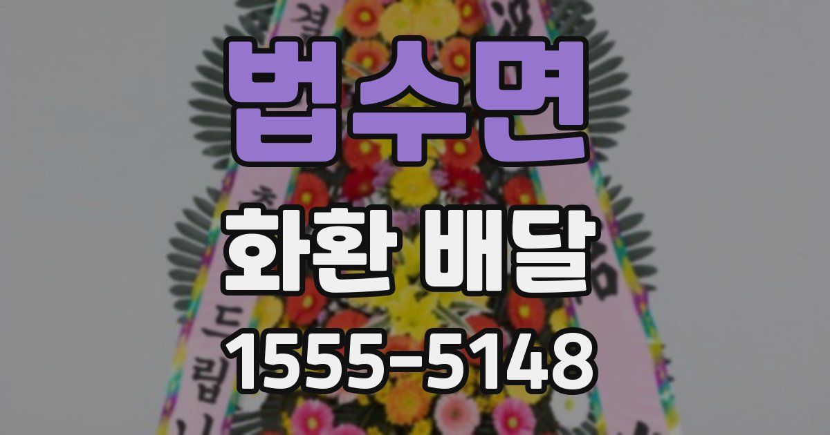 법수면 화환 배달