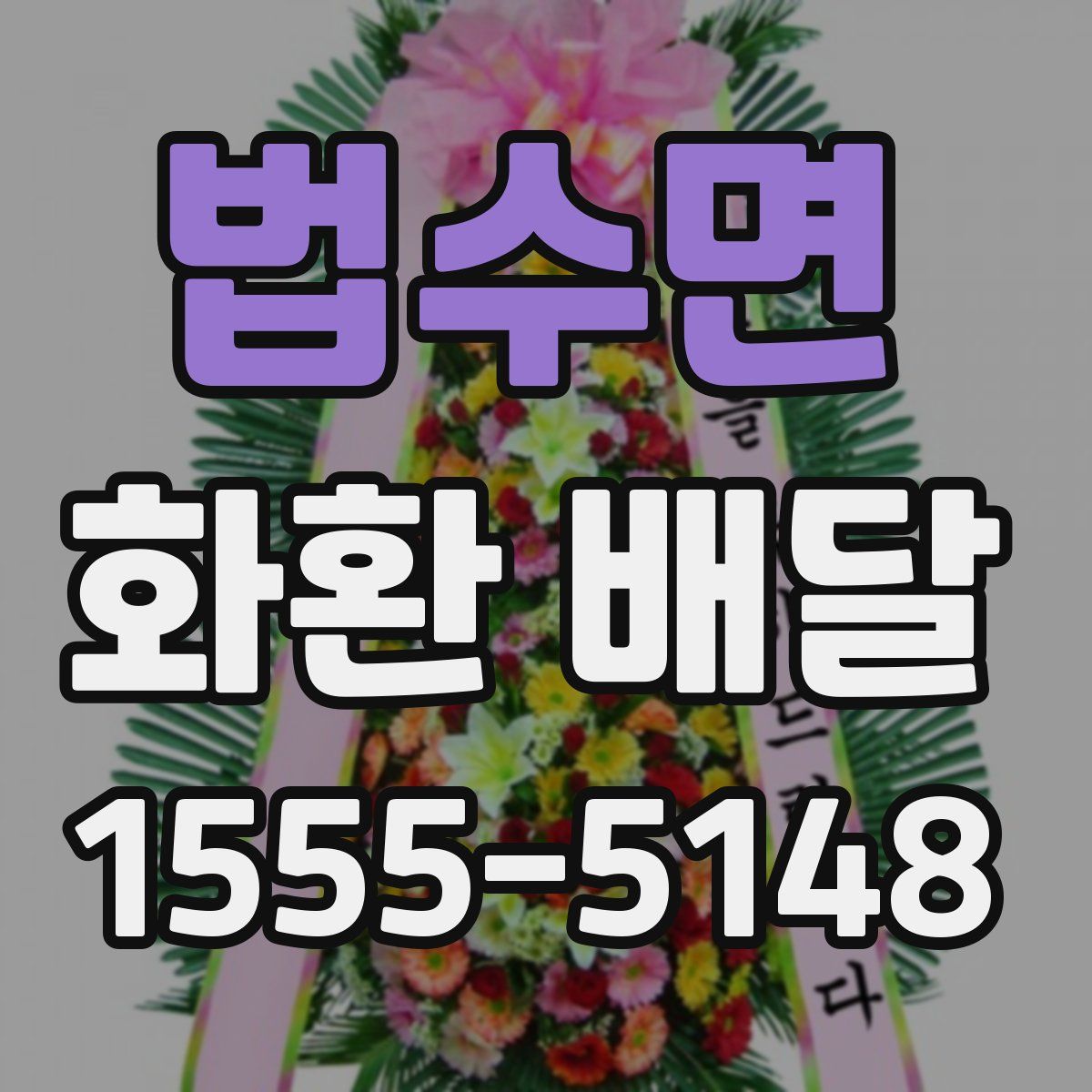 법수면 화환 배달