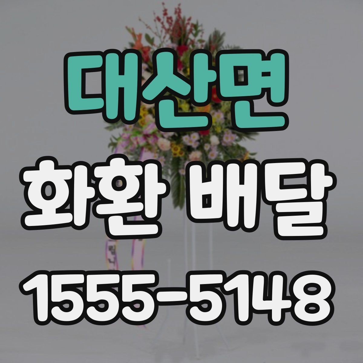 대산면 화환 배달 배송 가능 지역을 미리 묻는 이유