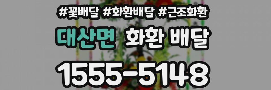 대산면 화환 배달