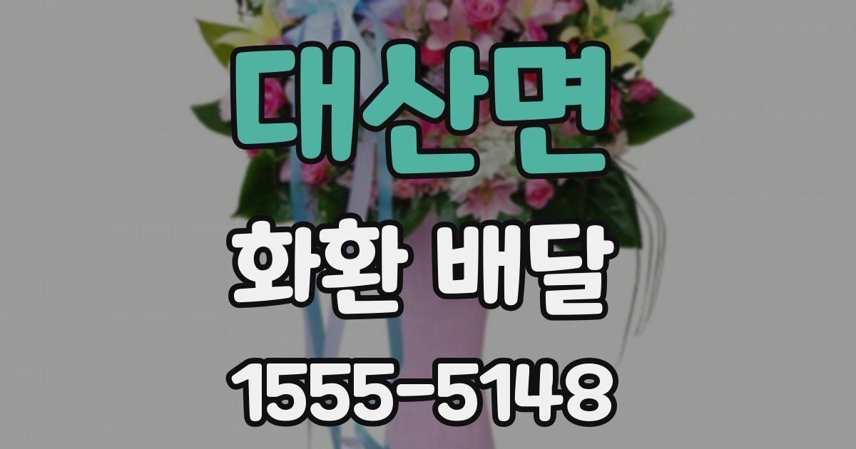 대산면 화환 배달