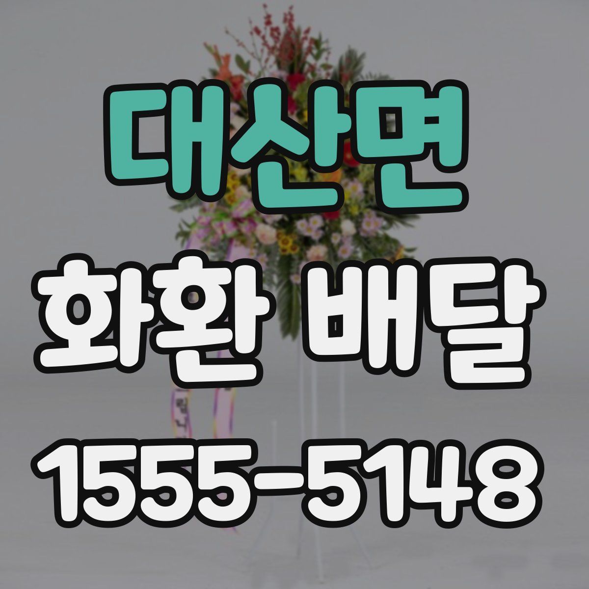 대산면 화환 배달