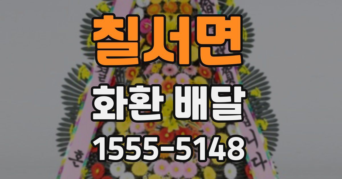 칠서면 화환 배달
