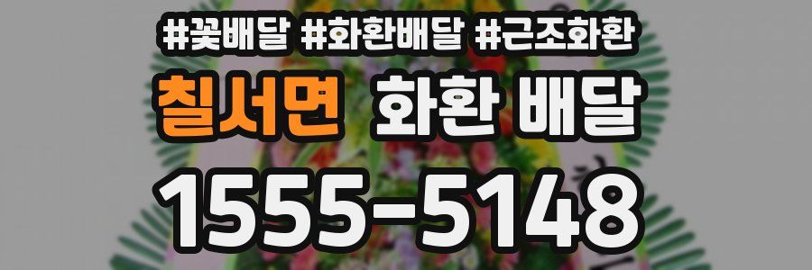 칠서면 화환 배달