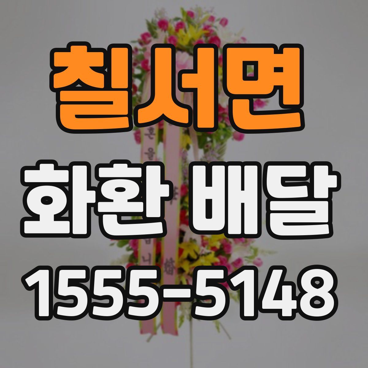 칠서면 화환 배달